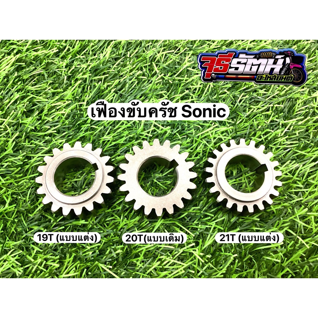 Sonic Clutch Drive Gear Driver 19 20 21t Original Gear. Shopee