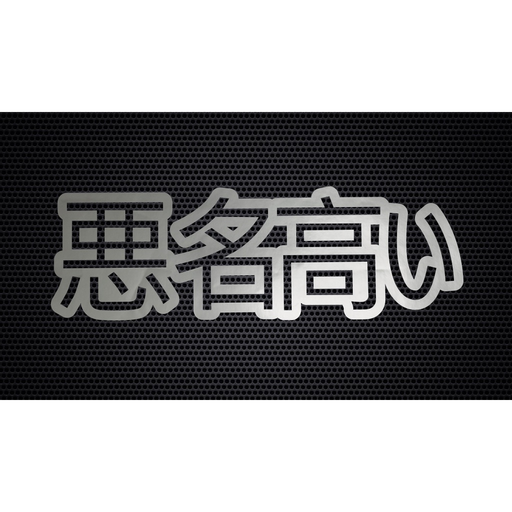 Infamous in Japanese writing JDM decal cutout vinyl outdoor sticker ...