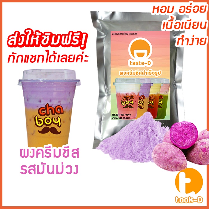 Instant Cream cheese powder Purple Sweet Potato Flavor 200 G. (Cream ...