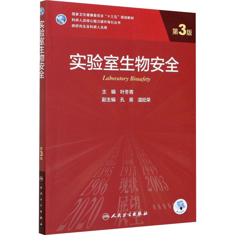 Laboratory Biosafety 3rd Edition Edited by Ye Dongqing College of
