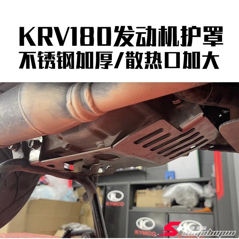 Applicable to kymco krv180 engine shield krv180 engine baffle stainless ...