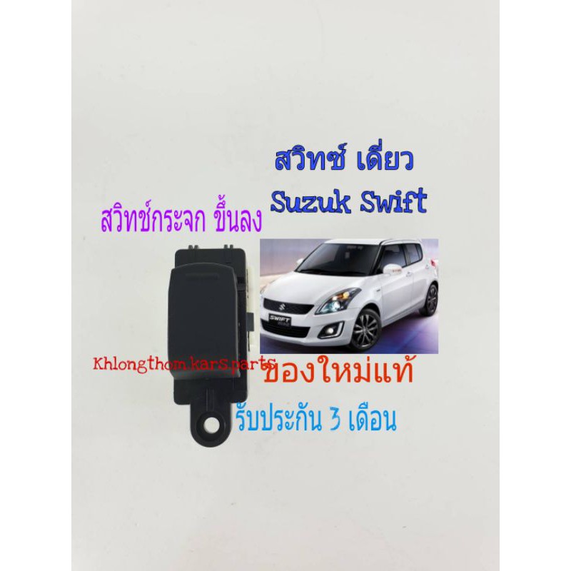 Power Window Switch Suzuki Swift Single Wait Person Side New Compared