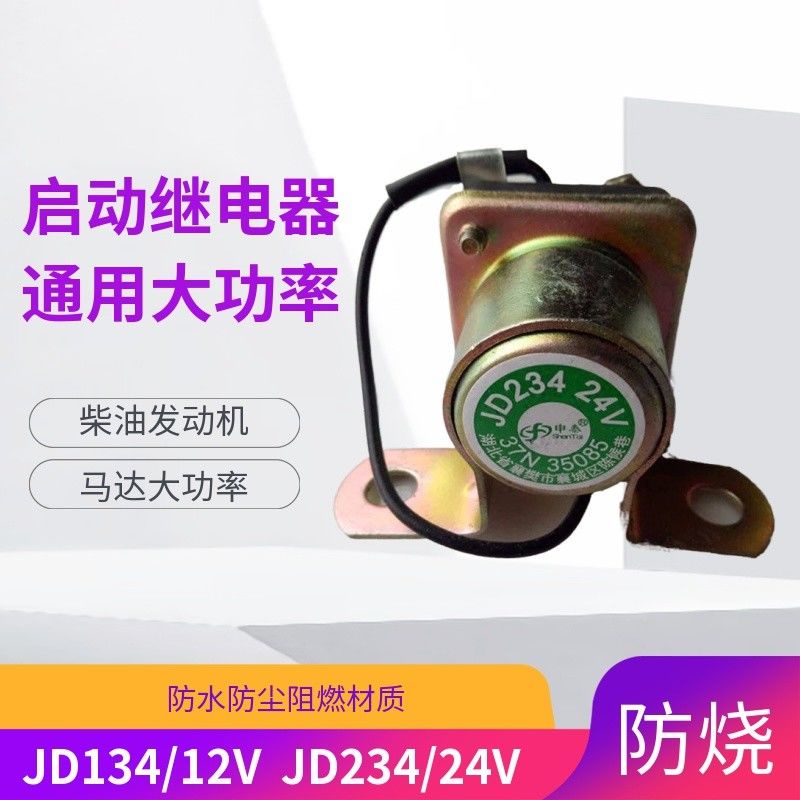 Universal diesel engine starter motor high power start relay JD134/12V