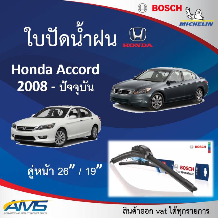 Accord 20082019 Wiper Blades Michelin And Bosch Front Size 26/19 High