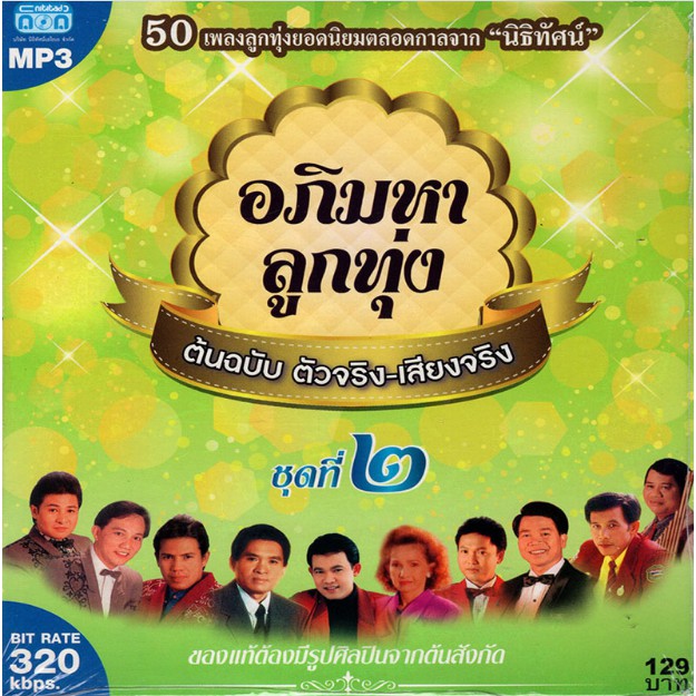 CD MP3 Api Maha Luk Thung Original Real-Real Sound Set 2 | Shopee ...