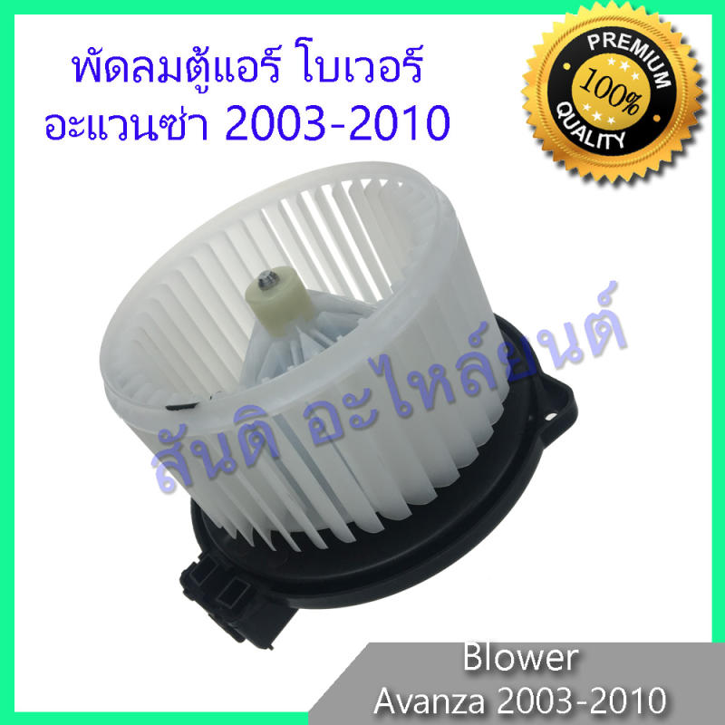 Bover Toyota Avanza 20032010 Toyota Avanza blower Fan Air Coil Fan Evaporator Fan Air