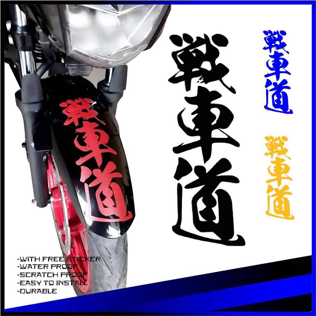 Fighting Vehicles Turning Fender Stickers Text War Lane Japan JDM ...