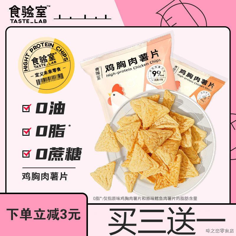 Food Laboratory Chicken Breast Potato Chips 0 Fat Laboratory Potato Chips Chicken Crisp Reduce