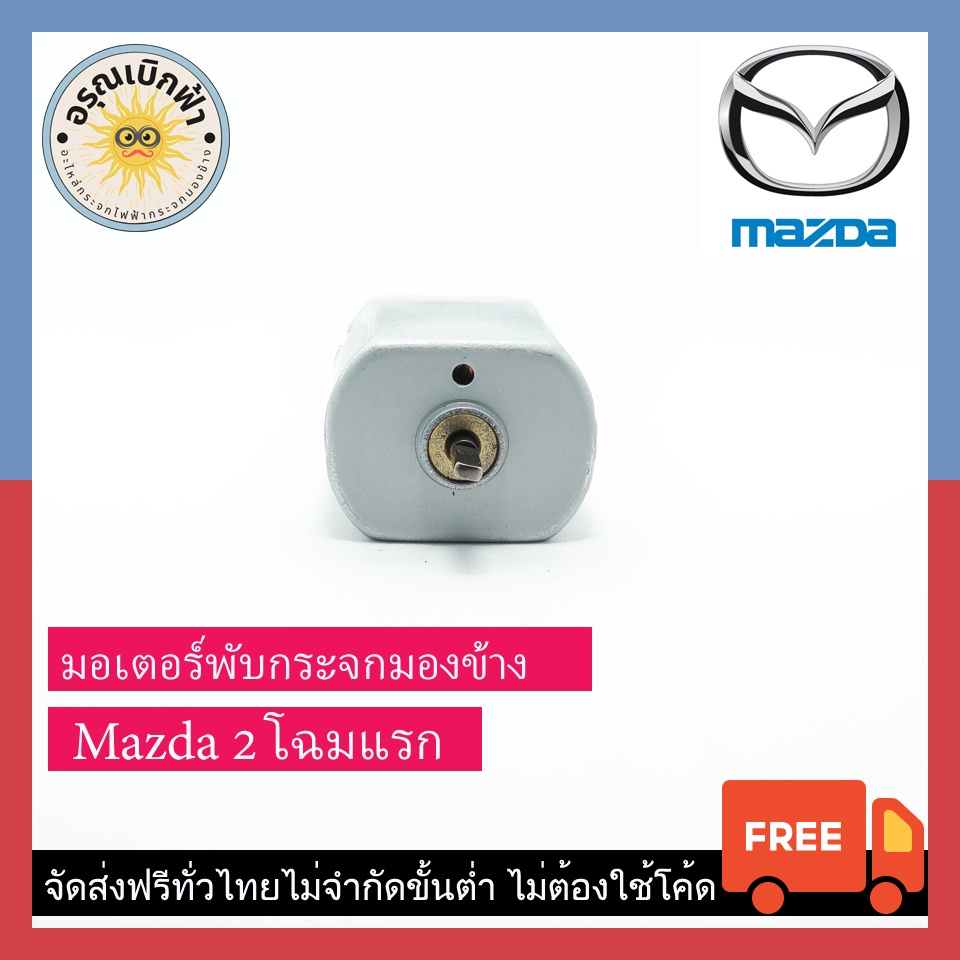 Mazda 2 side mirror motor, first look Shopee Philippines