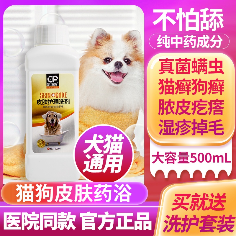Dog skin disease medicated bath cat moss ringworm fungus external medicine pet kill mites