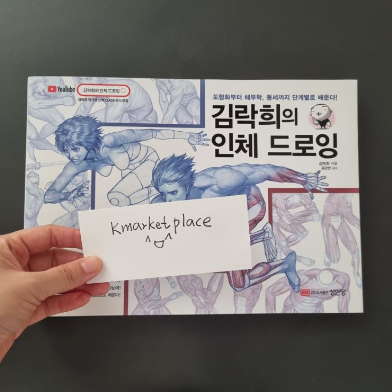 RockHe Kim's ANATOMY DRAWING CLASS, Anatomy drawing lesson book, Korea