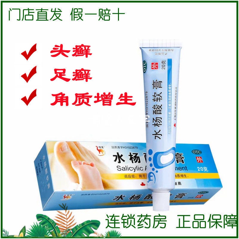 Xinlong salicylic acid ointment 20g local horny hyperplasia skin tinea
