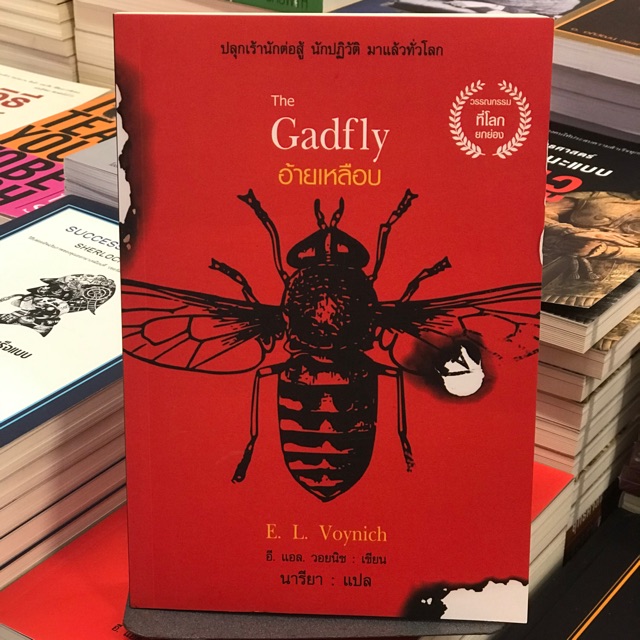 The Gadfly Gadfly iridescent book (1st hand,) | Shopee Philippines