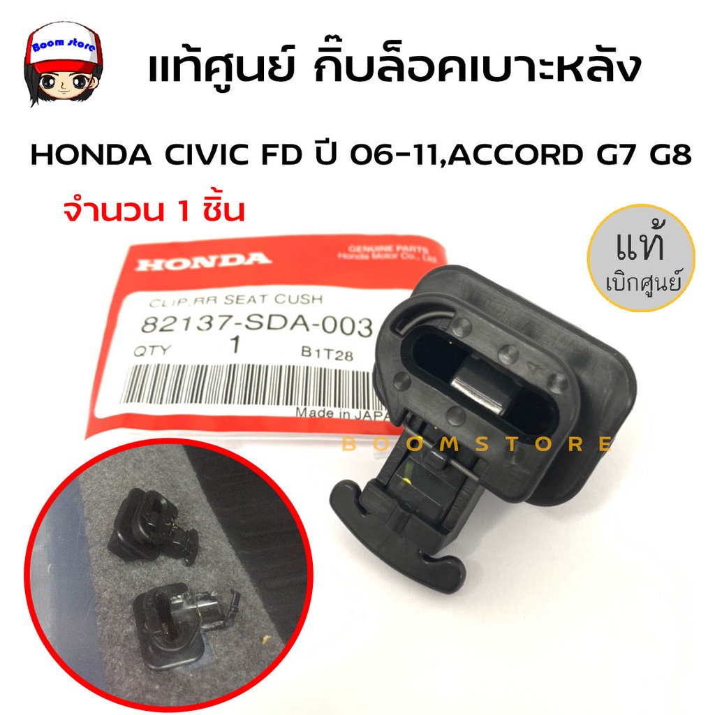 Genuine Center Code.82137-SDA-003 Rear Seat Clip/HONDA CIVIC FD Year 06 ...