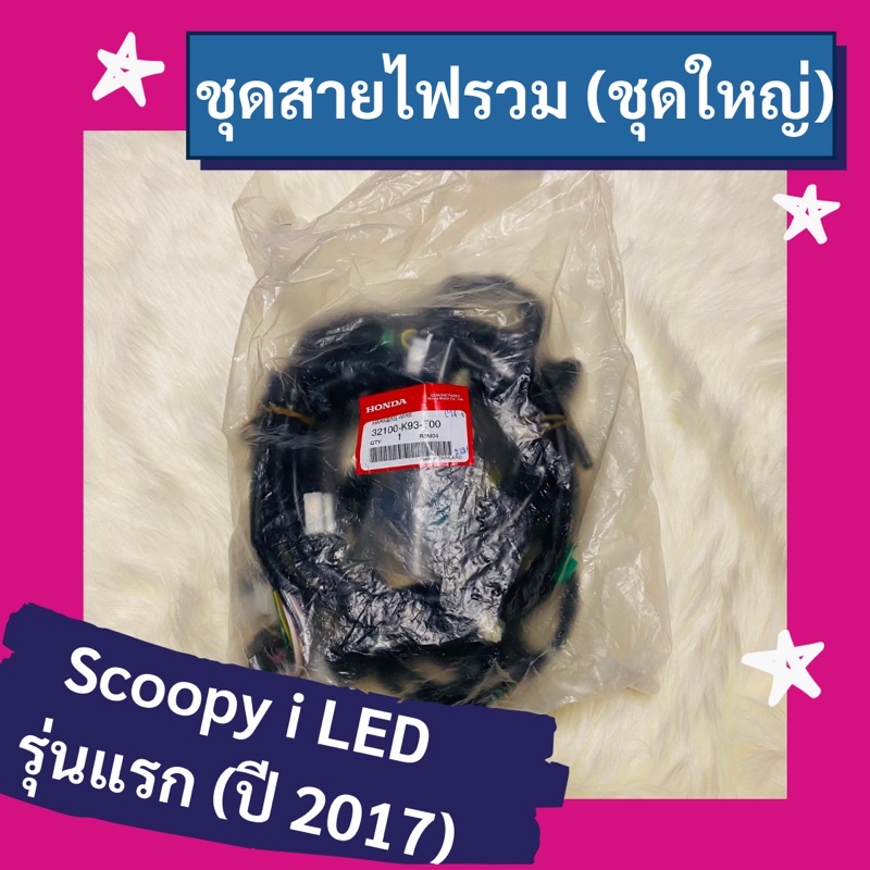 Wiring Harness Big Set Scoopy i LED First Model (2017) Genuine Honda ...