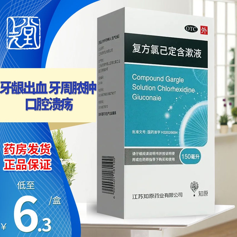Zhiyuan compound chlorhexidine gargle 150ml mouthwash gingivitis pericoronitis oral muc Shopee