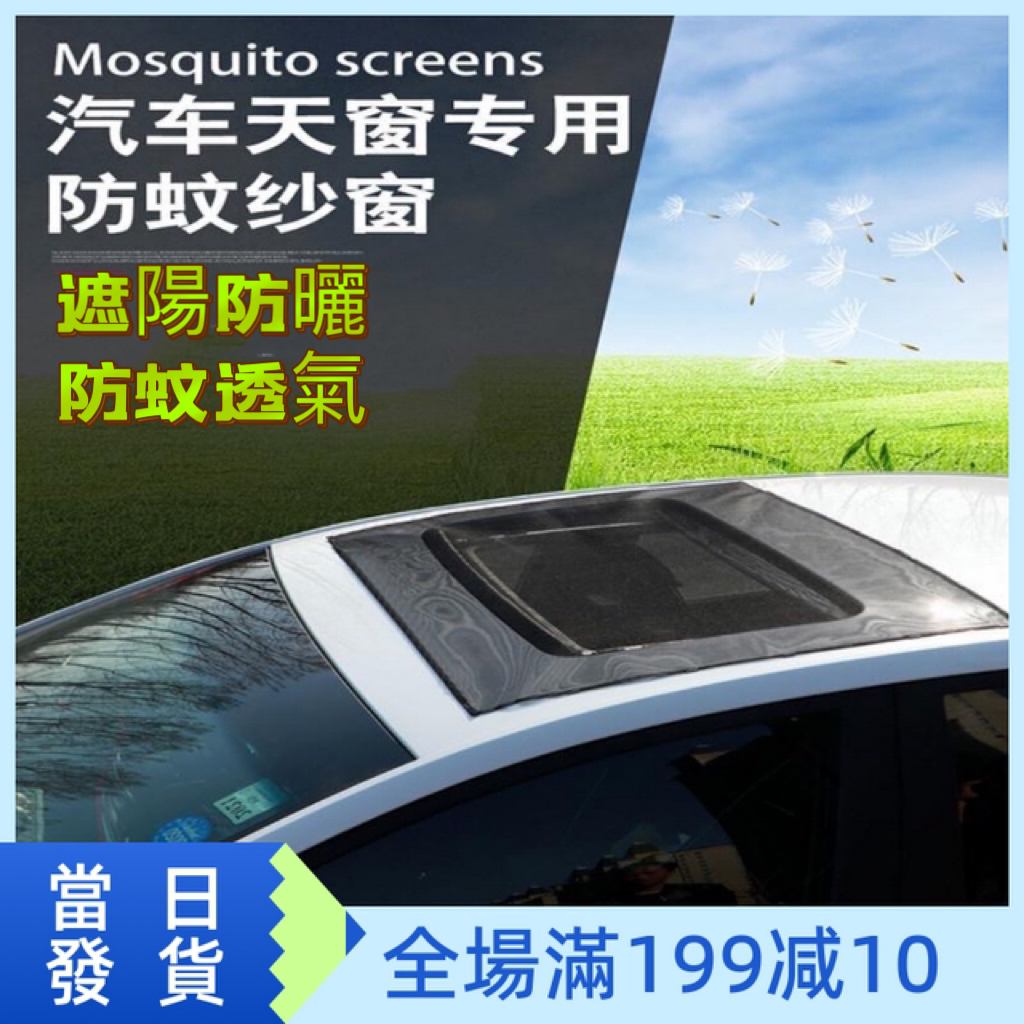 [Same Day Delivery] Sunroof Screen Net Car Window Mosquito Net Car Sunroof Screen