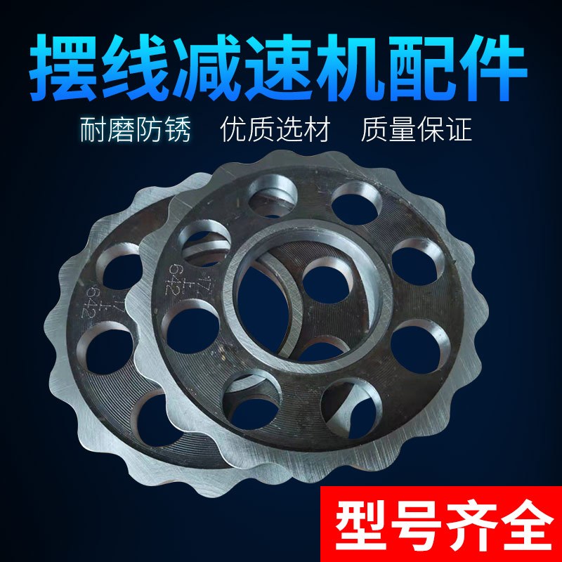 Cycloidal pinwheel reducer accessories: pendulum plate, balance wheel ...