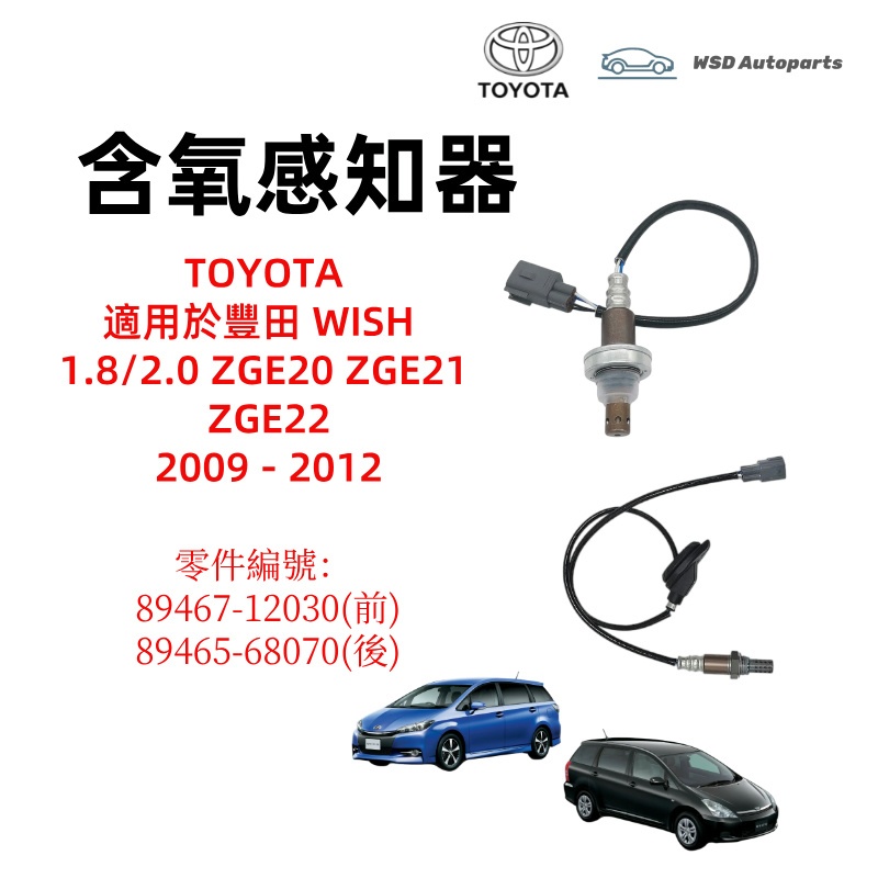 Toyota O2 Sensor #WISH 1.8 2.0 ZGE20 21 22 (2009-2012) | Shopee Philippines