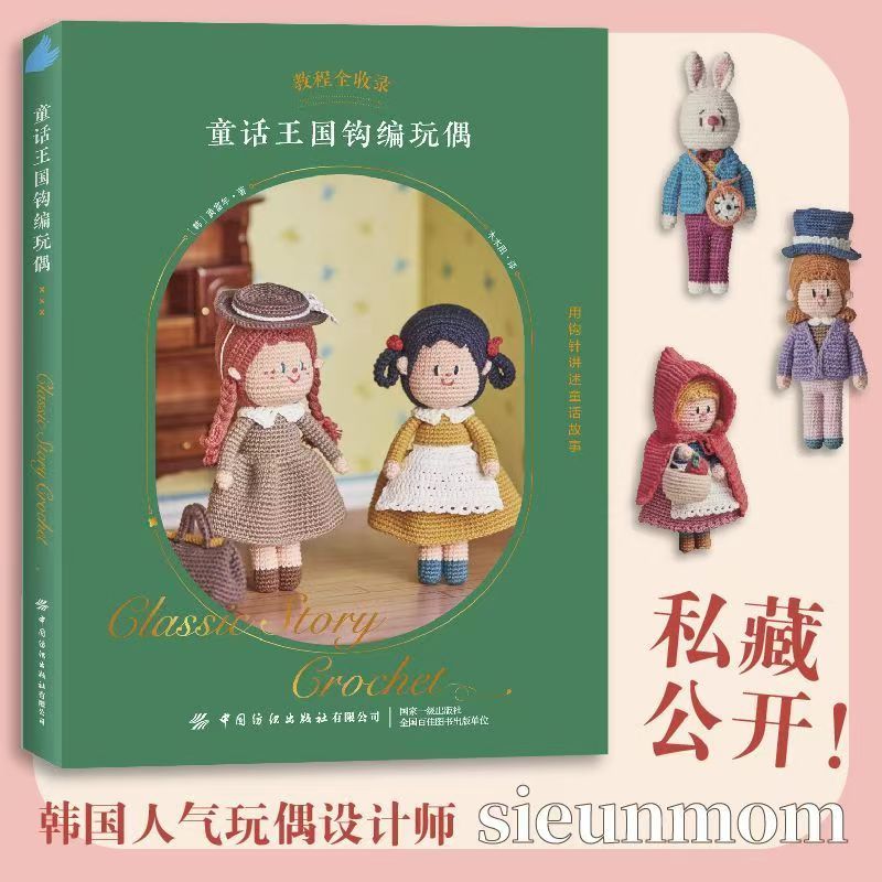 Fairy Tale Kingdom Crochet Dolls (Korean) by Huang Funian Translated by ...