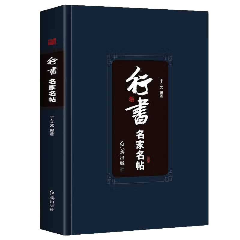 SG汉舟书店 行书名家名帖(精) 于立文/红旗 9787505139176 | Shopee Philippines