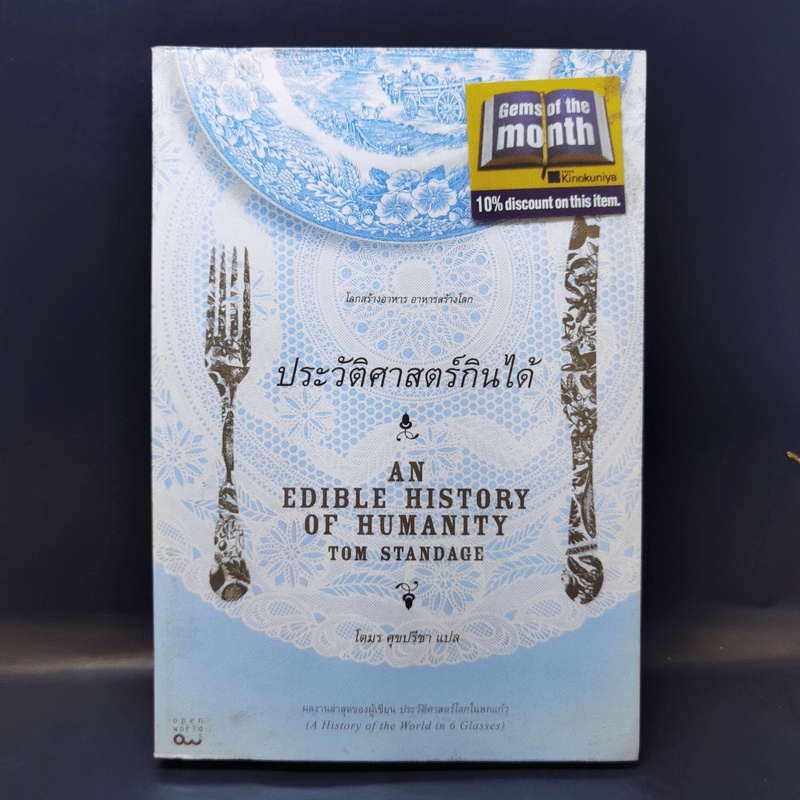 Edible History An History of HumanityTom Standage (Tom Standage
