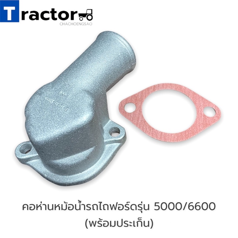 Ford Model 5000/6600 Tractor Radiator Gooseneck (With Gasket) | Shopee ...