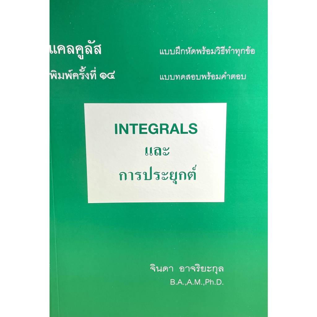 (2225630000031) INTEGRALS Book And Application (Jinda Mayriyakul ...