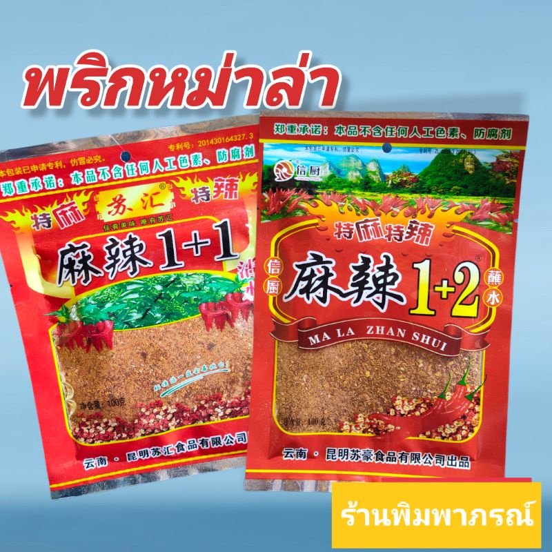 Chili Powder Mala Dipping Rich Flavor Stinging 100g Per Pack Shopee