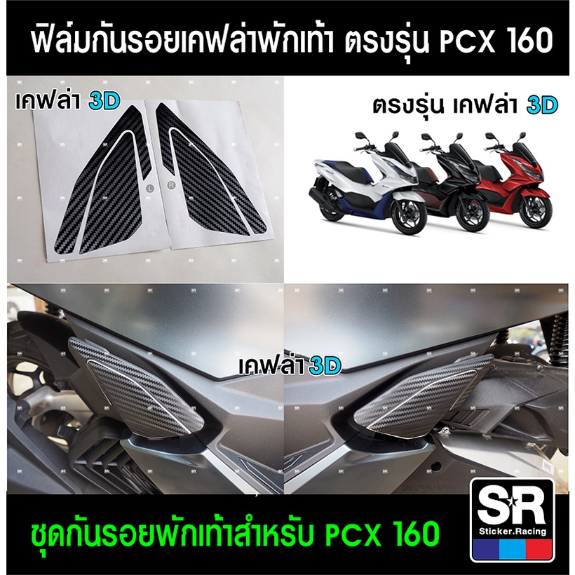Kevlar Pattern Footrest Protector Sticker HONDA PCX160 2021 Protects ...