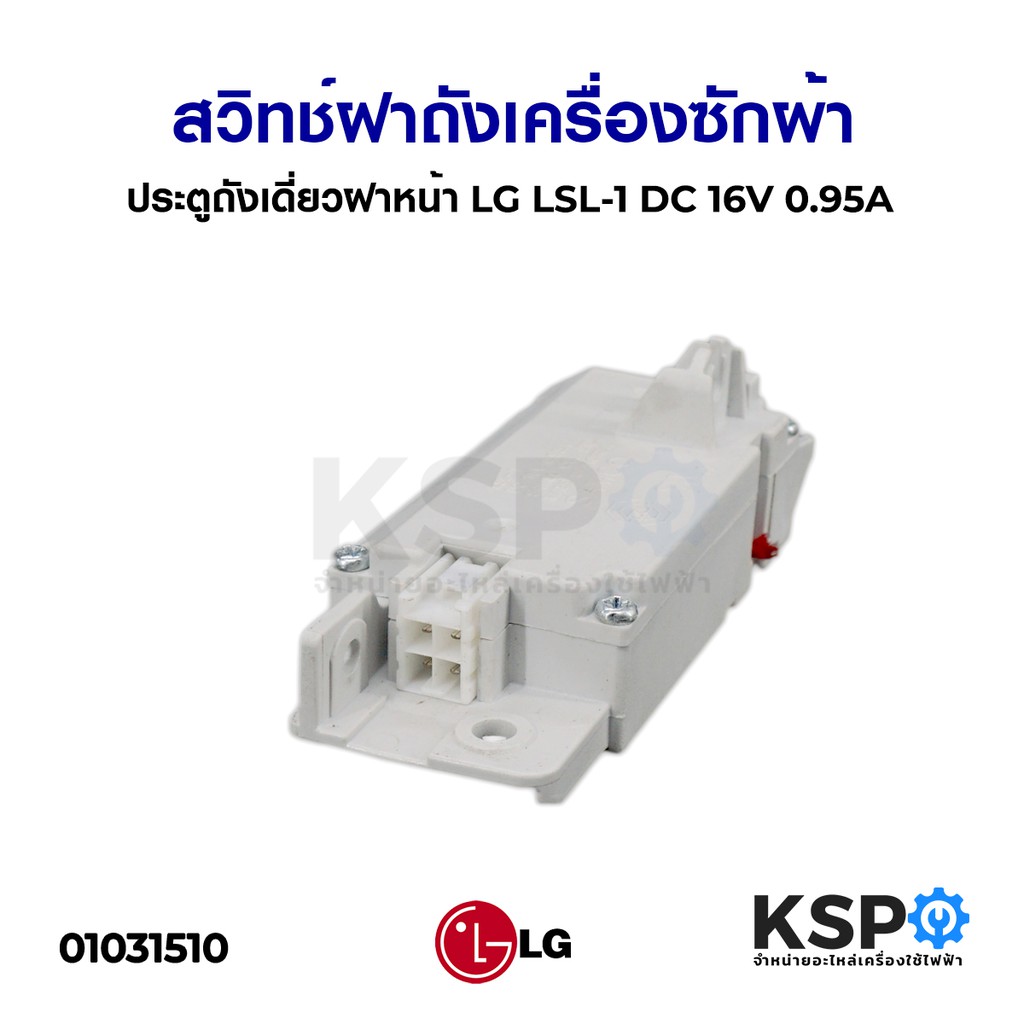 Single Tank Door Switch Front Loading LG LSL-1 DC 16V 0.95A | Shopee ...