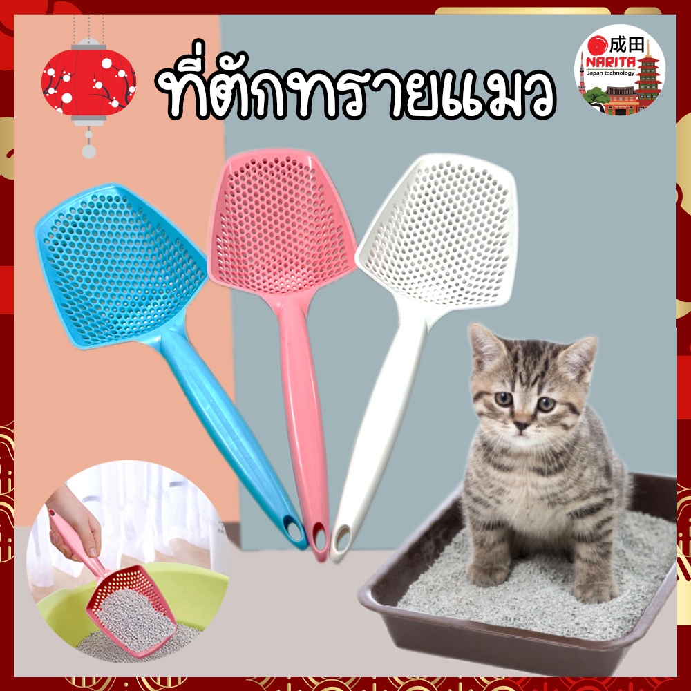 NARITA Cat Litter Scoop Small Hole Save Sand Thick Assorted Colors