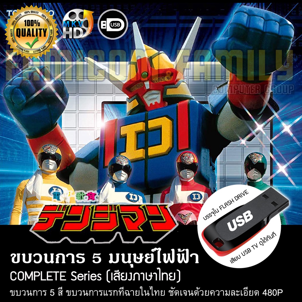 Movement 5 Electric Human Denshi Sentai Denjiman Complete Series (Thai ...