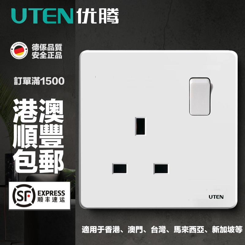 UTEN electric switch socket 13a British British standard plug Su Hong Kong socket panel 86 type