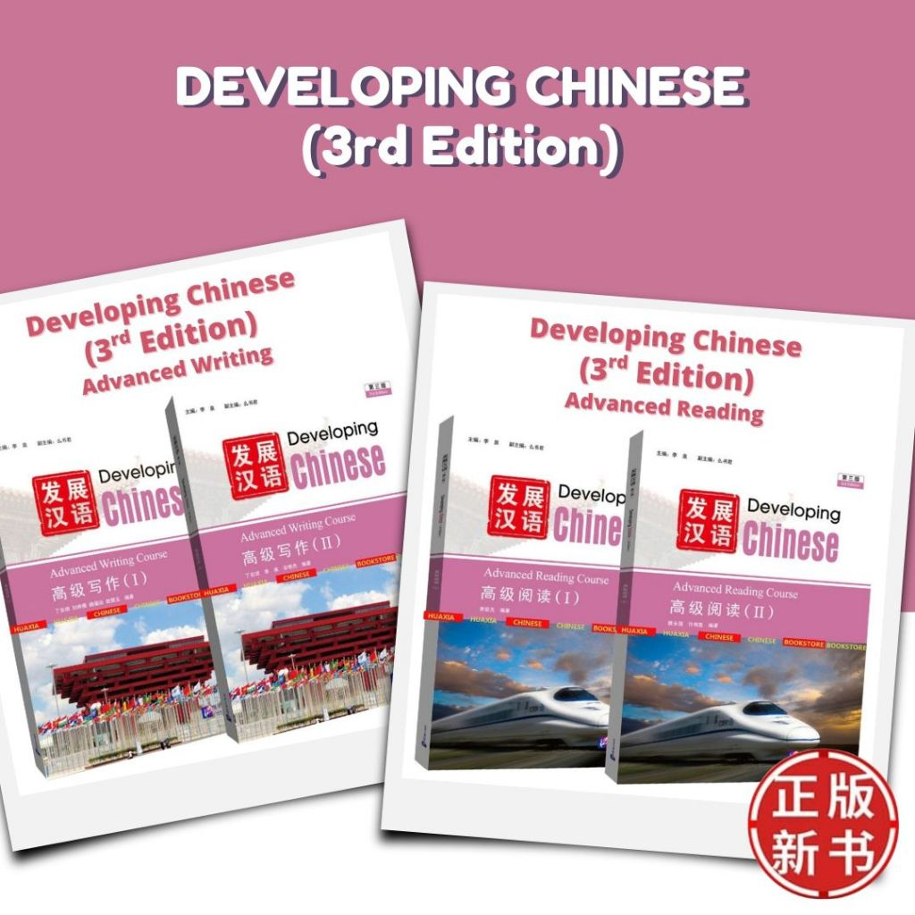 Developing Chinese (3rd Edition) - ADVANCED - Comprehensive, Reading ...