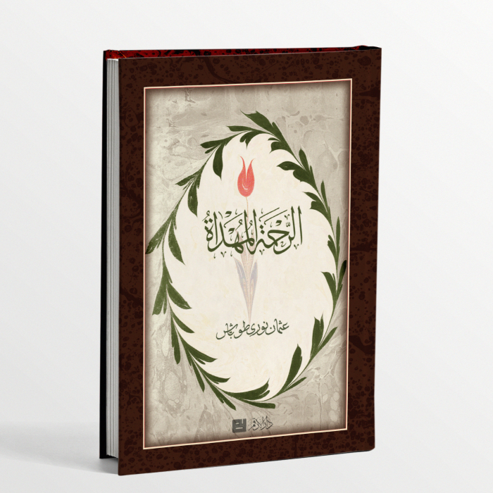 THE BOOK OF ARRAHMAH AL MUHDAH AL RAHMAH AL MUHDAH ARRAHMATU ALMUHDATU ...