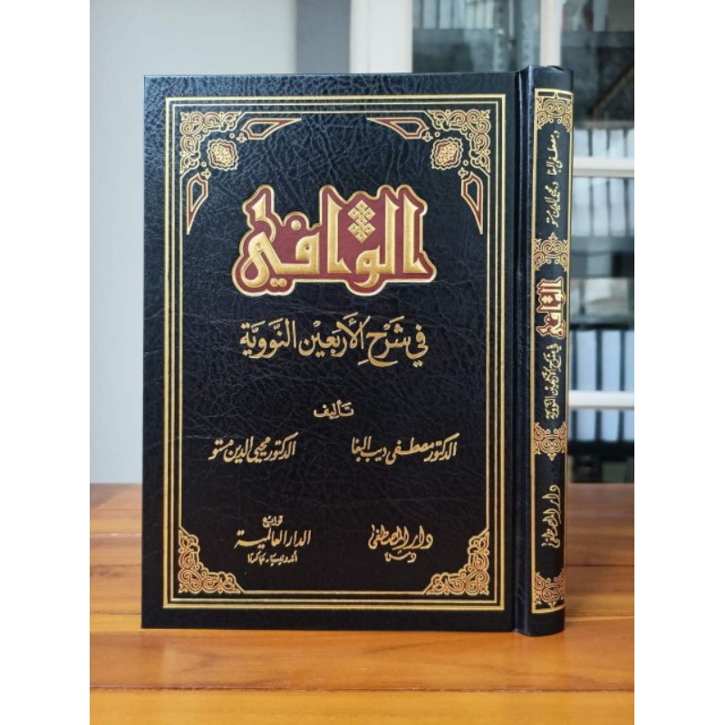Al Wafi Fi Syarhil Arba'in An Nawawi l الوافي في شرح الأربعين النووي ...