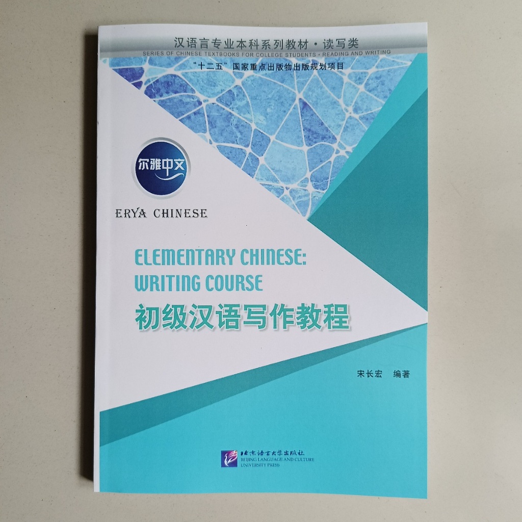 ERYA CHINESE ELEMENTARY CHINESE WRITING COURSE BOOK (ER YES ZHONG WEN ...