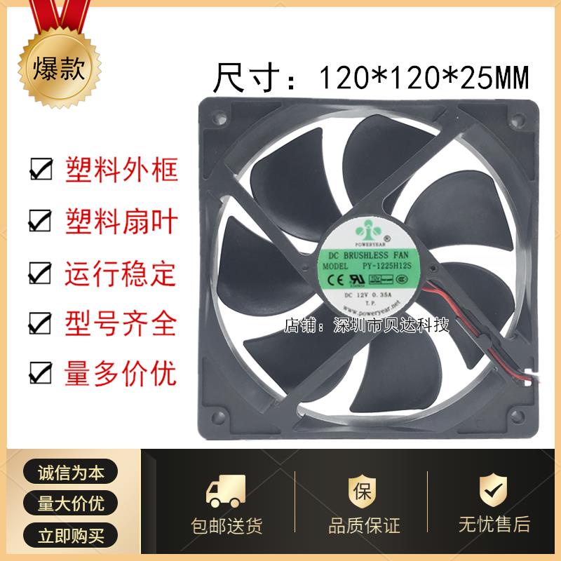Poweryear PY-1225H12S 12V 0.35A 12CM 12025 Cooling Fan 2 Wires | Shopee ...