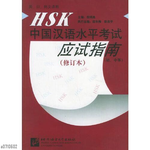 HSK Chinese Chinese Language Horizontal Exam Guide (Junior ...