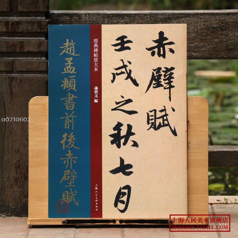 Z Zhao Mengfu's Book Front and Back Chibi Fu 8 Open Running Script Full ...