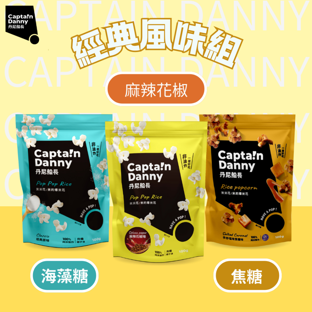 經典風味組合 Classic Flavor Combo Captain Danny Rice Popcorn 限時 | Shopee ...