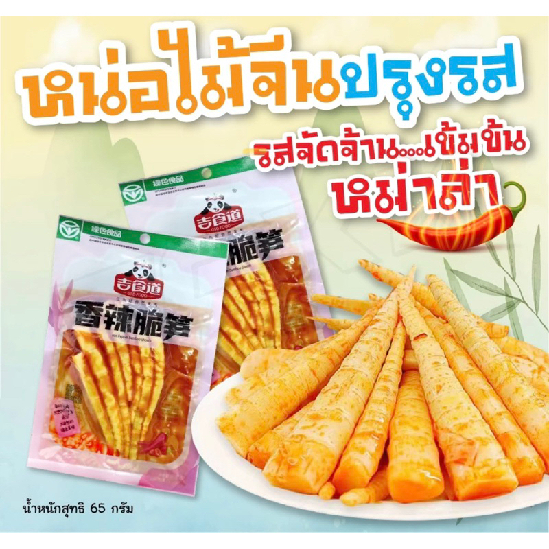 หน่อไม้จีน Mala Spicy Bamboo Shoots Seasoned Pickled Mala Spicy