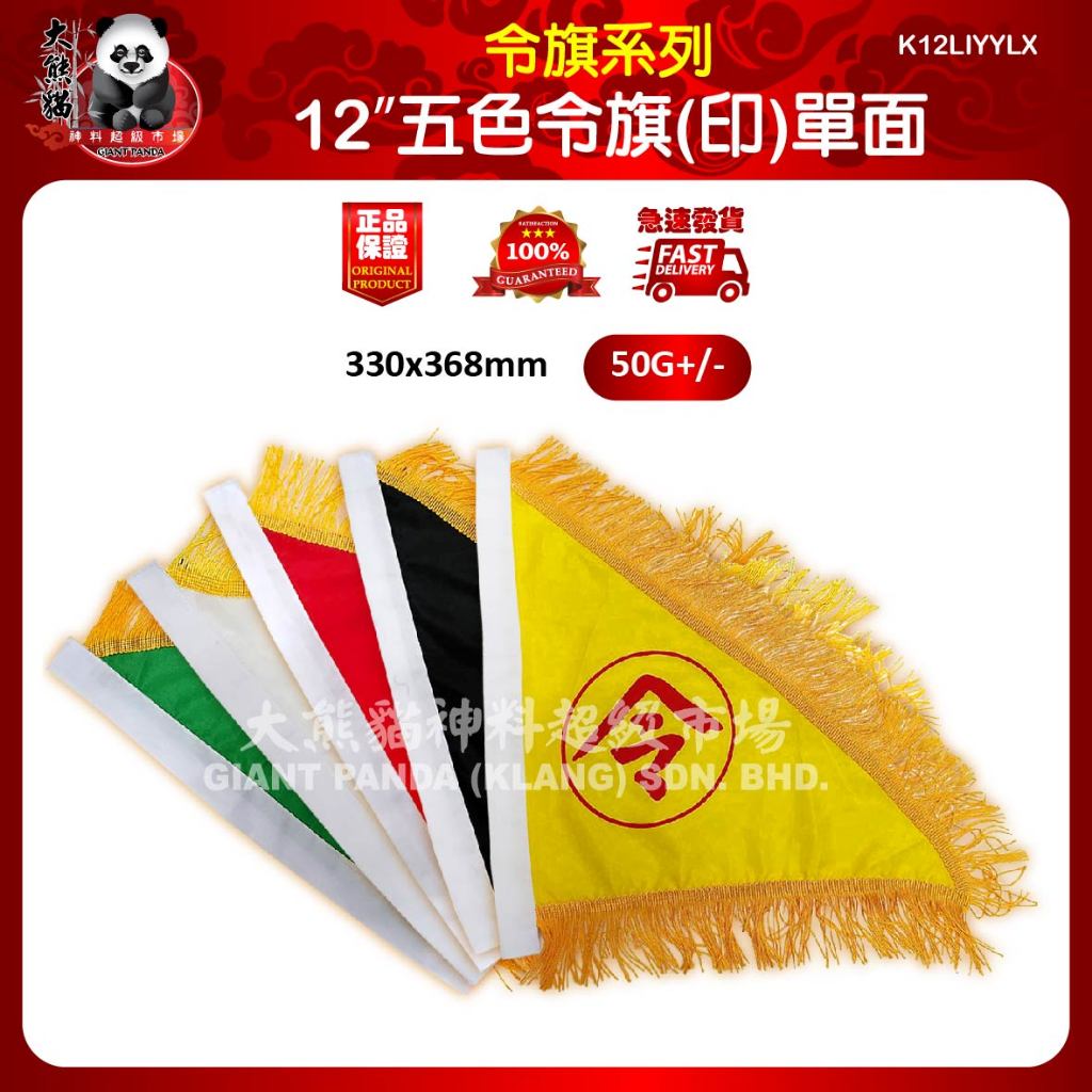 12”五色令旗(印)單面 12”五色令旗(印)單面 12