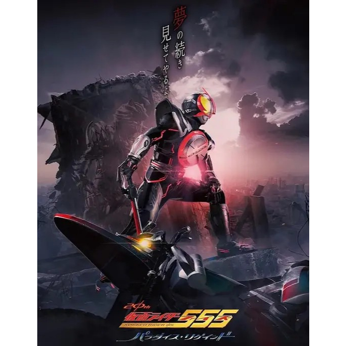 Kamen Rider 555 20th Anniversary Paradise ・ Regain 2024 Japanese ...
