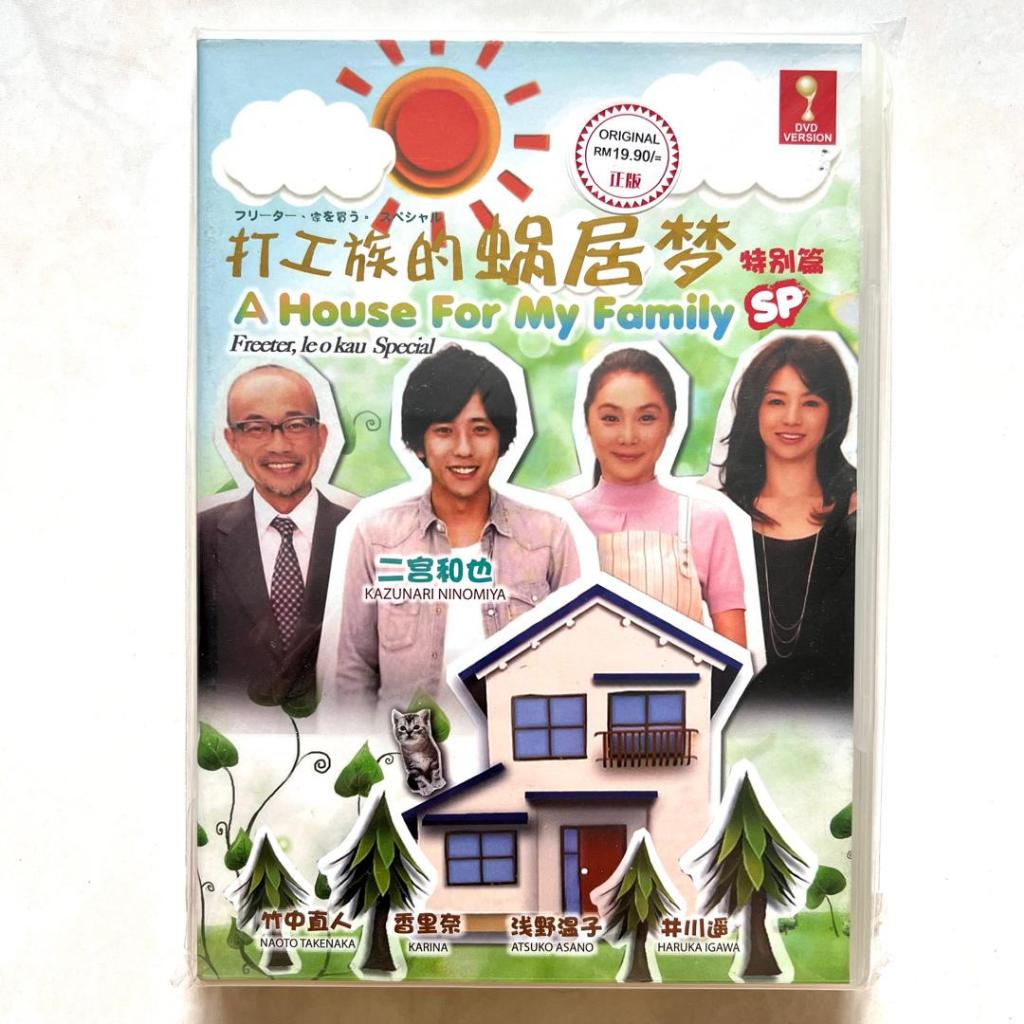 JPN 日剧 Drama DVD A House For My Family SP 打工族的蜗居梦 特别篇 | Shopee Philippines