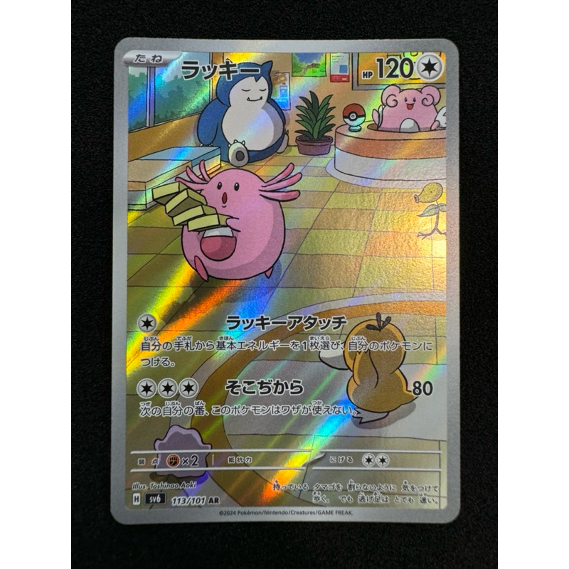 Chansey Full Art Holo AR SV6 Japanese Pokemon Card - 113/101, Near Mint Condition, 2024 Release