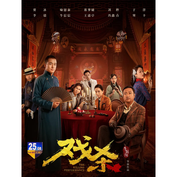 Bluray MOVIE: Drama Killing (2024) Republic of China Suspense Comedy ...