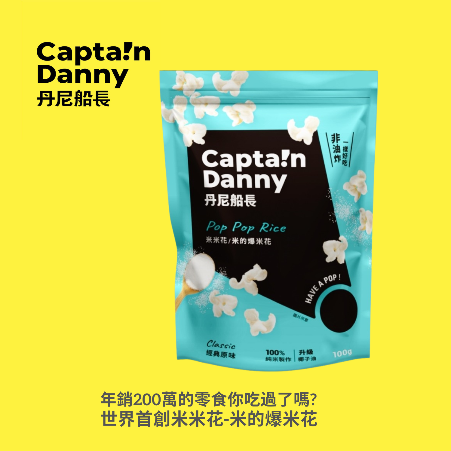 Captain Danny Rice Popcorn - Flavored 100g - 米的爆米花 米米花 Healthy Snack ...