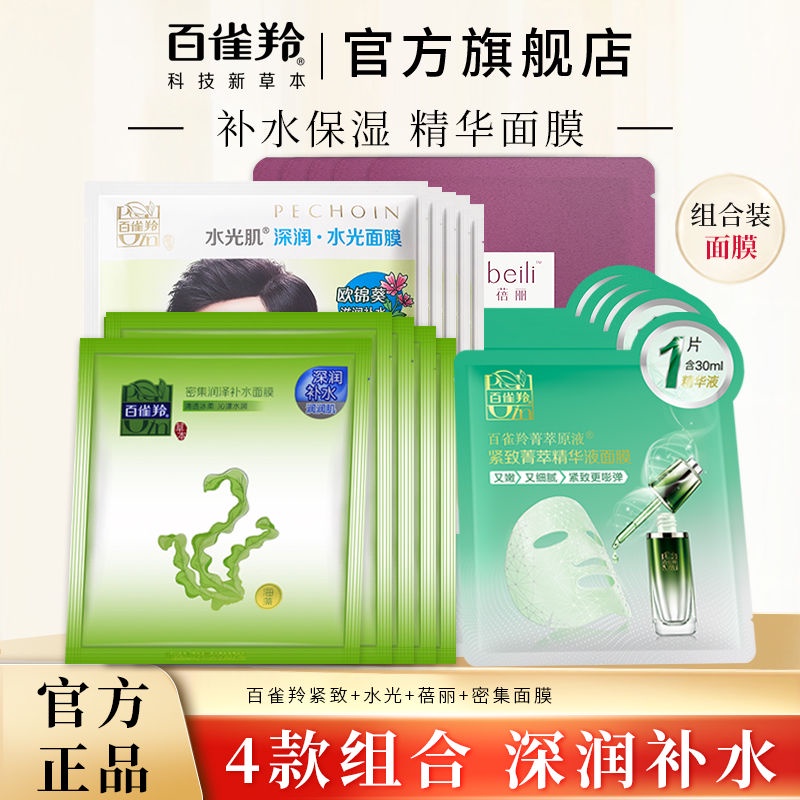 Pechoin mask combination pack women s niacinamide polypeptide